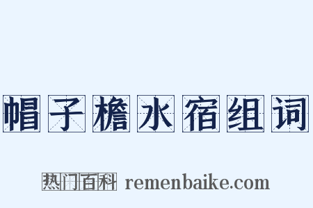 帽子檐水宿组词是什么意思的图片